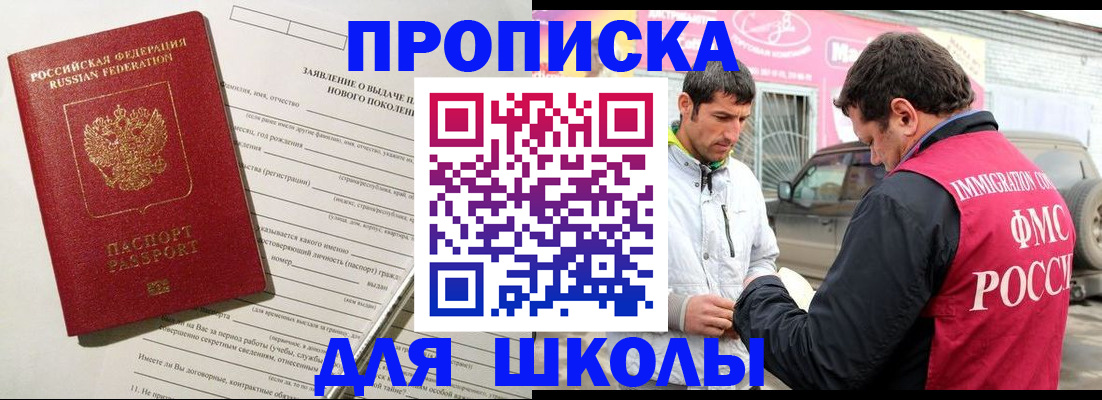 прописка для школы в Черногорске