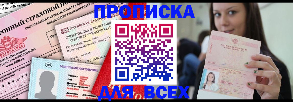 прописка 2025 в Черногорске